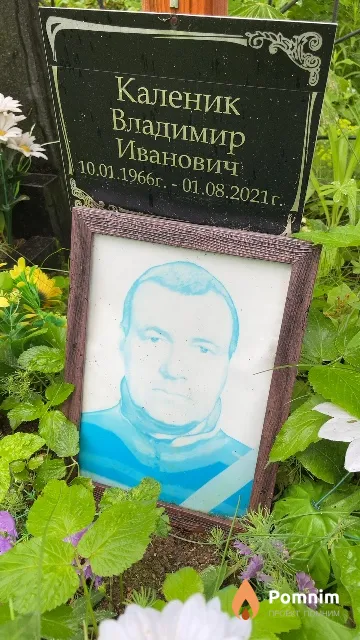 Каленик Владимир Иванович