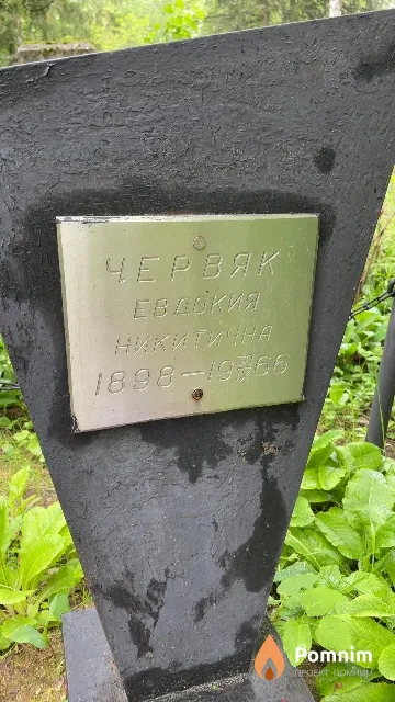 Червяк Евдокия Никитична