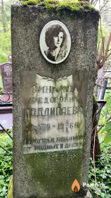 Подлипаева Зинаида Федоровна