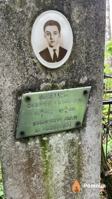 Лыдзарь Валерий Алексеевич