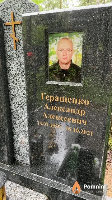 Геращенко Александр Алексеевич