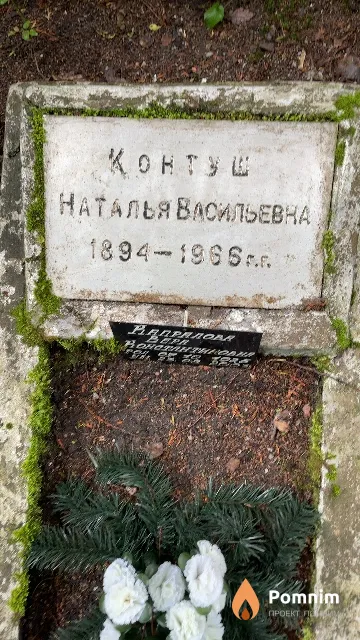 Контуш Наталья Васильевна