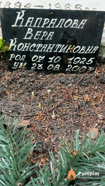 Капралова Bepa Константиновна