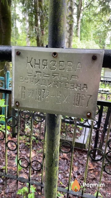 Князева Ульяна Венидиктовна