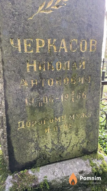 Черкасов Николай Антонович