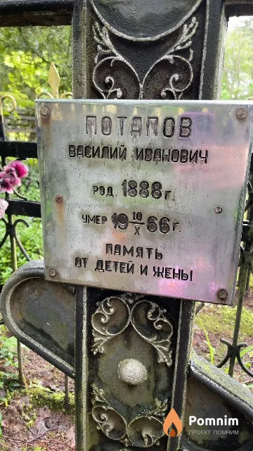 Потапов Василий Иванович