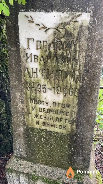 Антипин Герасим Иванович