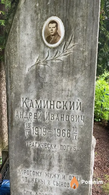 Каминский Андрей Иванович