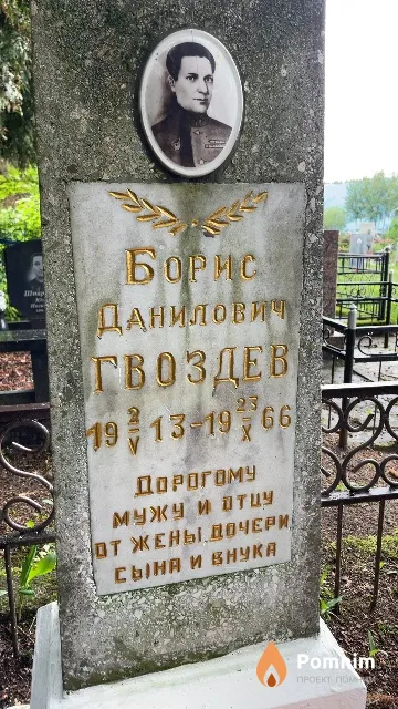 Гвоздев Борис Данилович