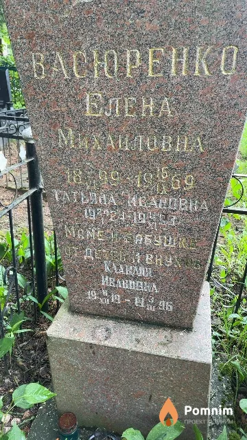 Васюренко Клавдия Ивановна