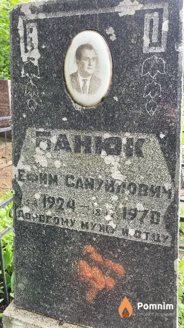 Банюк Ефим Самуилович
