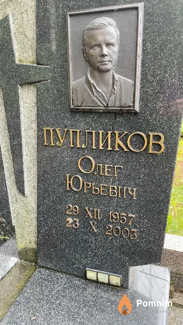 Пупликов Олег Юрьевич