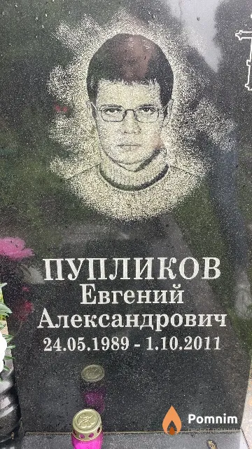 Пупликов Евгений Александрович