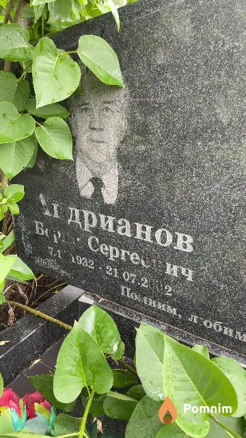 Андрианов Борис Сергеевич