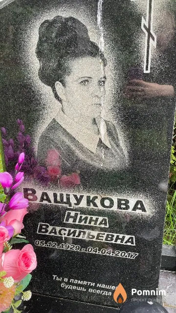 Ващукова Нина Васильевна