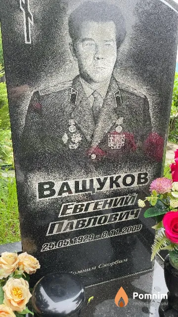 Ващуков Евгений Павлович