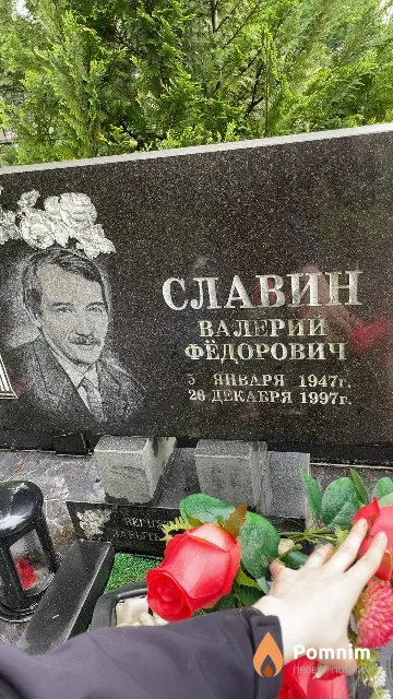 Славин Валерий Фёдорович