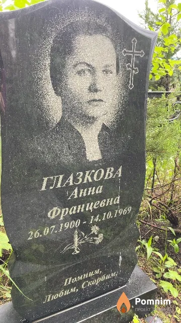 Глазкова Анна Францевна