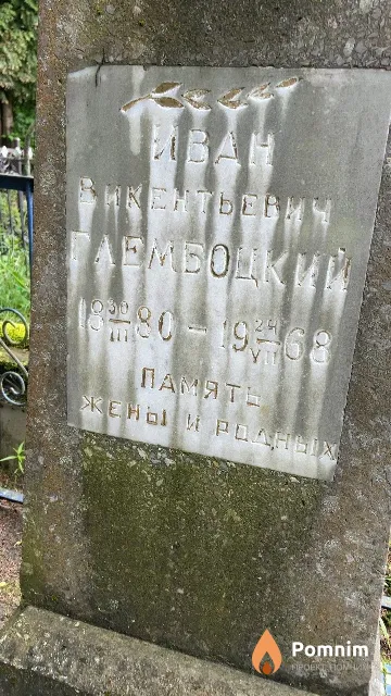 Глембоцкий Иван Викентьевич
