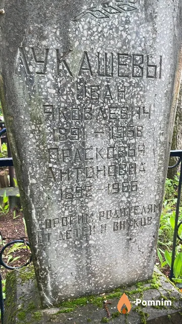 Лукашев Иван Яковлевич