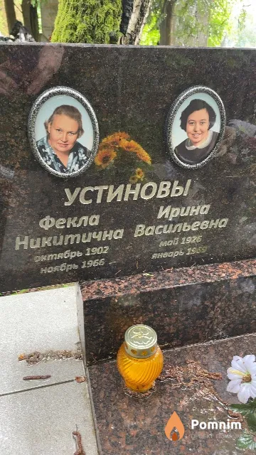 Устинова Ирина Васильевна