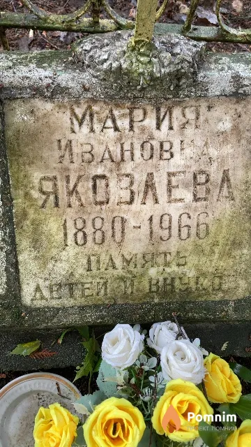 Яковлева Мария Ивановна
