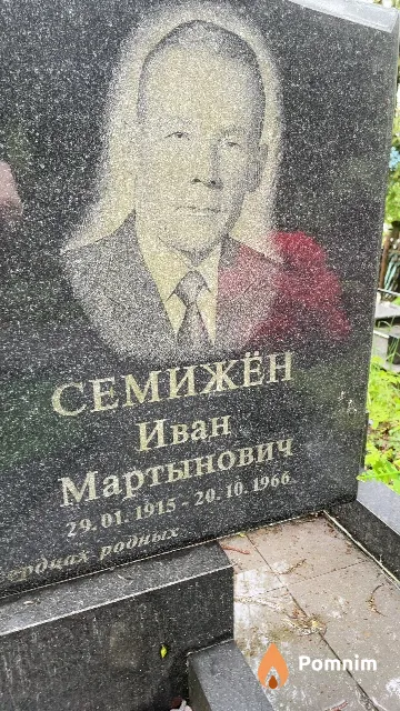 Семижён Иван Мартынович