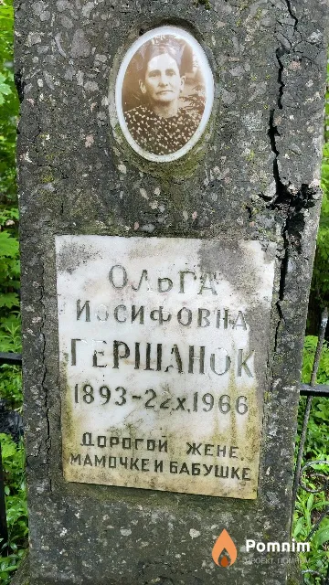 Гершанок Ольга Иосифовна
