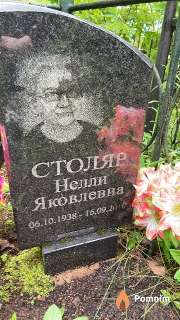 Столяр Нелли Яковлевна