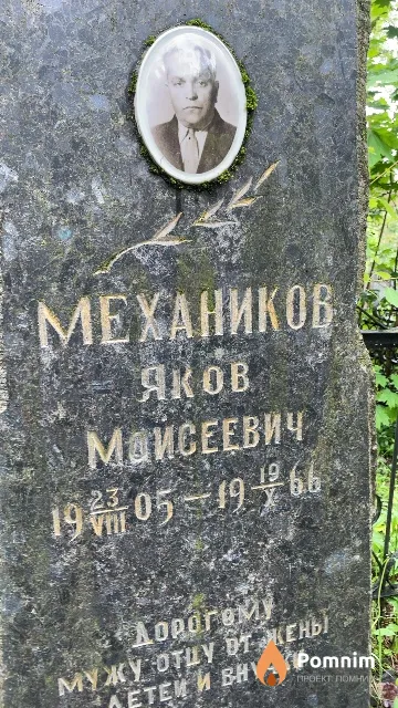 Механиков Яков Майсеевич