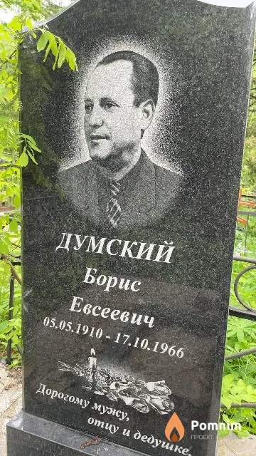 Думский Борис Евсеевич
