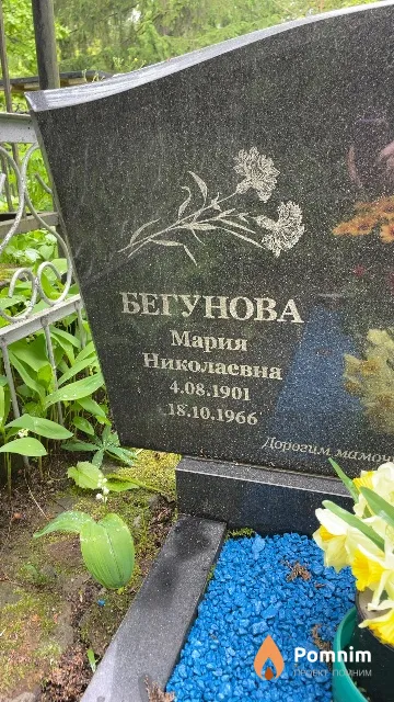 Бегунова Мария Николаевна