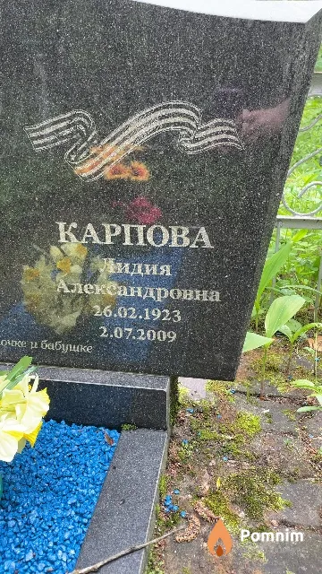 Карпова Лидия Александровна