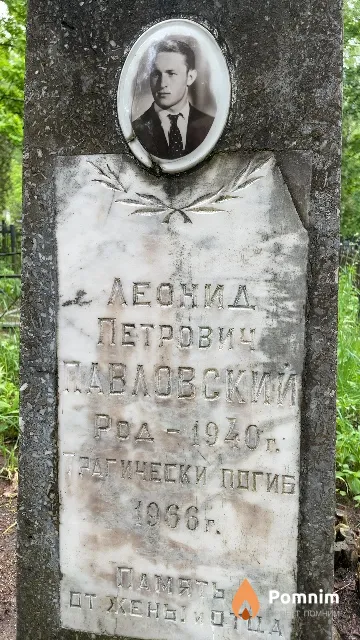 Павловский Леонид Петрович