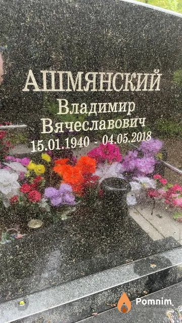 Ашмянский Владимир Вячеславович