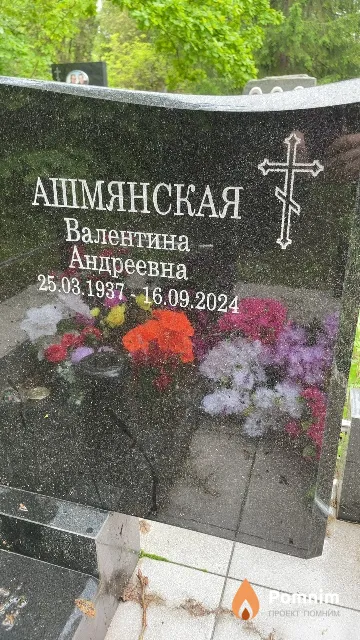 Ашмянская Валентина Андреевна