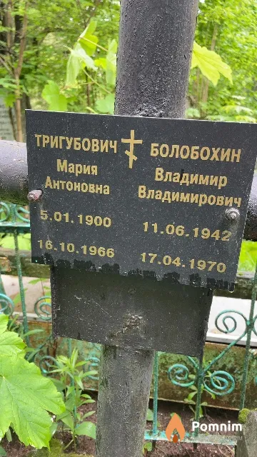 Тригубович Мария Антоновна