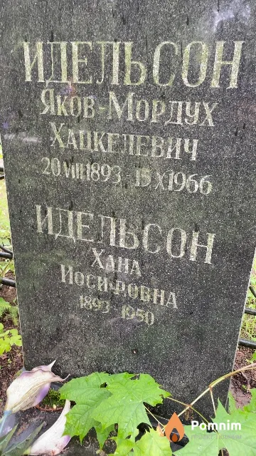 Идельсон Яков-Мордух Хацкелевич