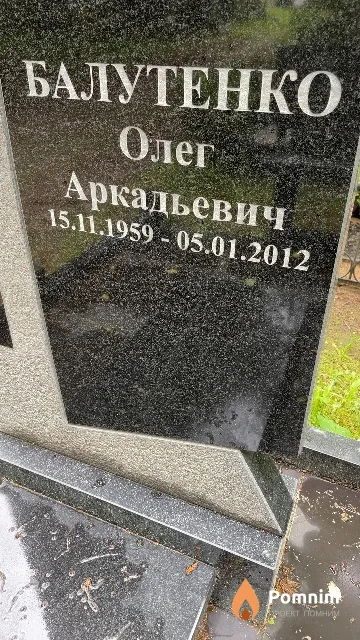 Балутенко Олег Аркадьевич