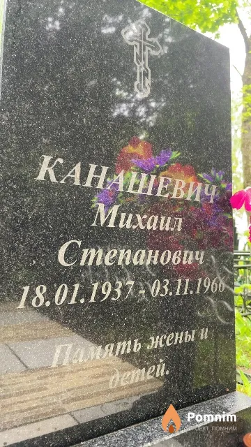 Канашевич Михаил Степанович