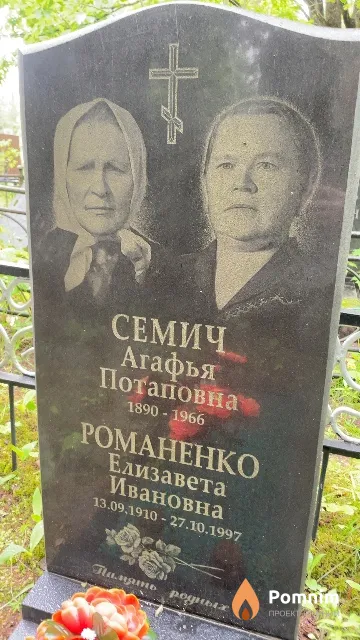 Семич Агафья Потаповна