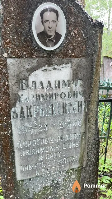 Закрыжевский Владимир Казимирович