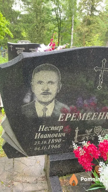 Еремеенков Нестер Иванович
