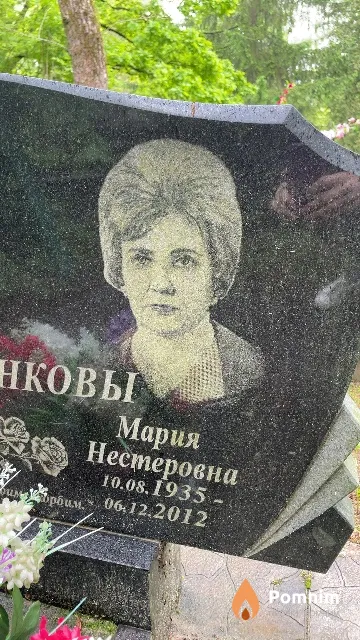 Еремеенкова Мария Нестеровна