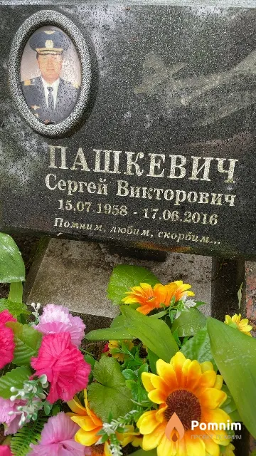 Пашкевич Сергей Викторович