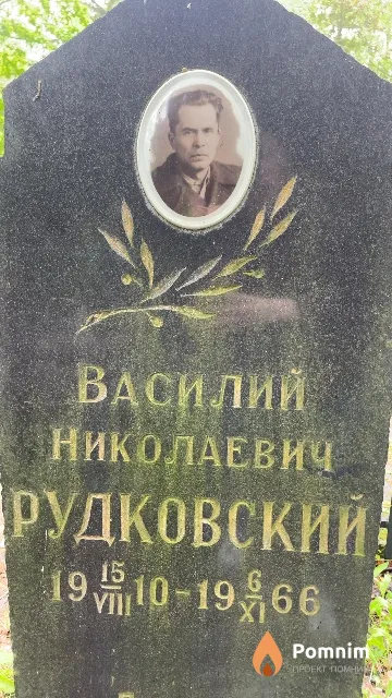 Рудковский Василий Николаевич