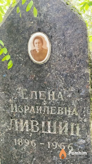 Лившиц Елена Израилевна