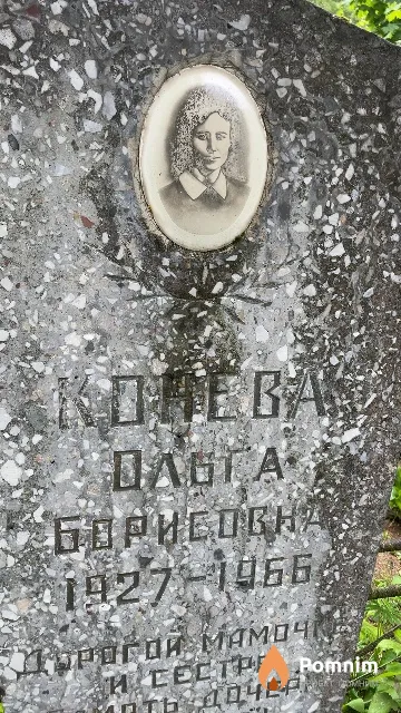 Конева Ольга Борисовна