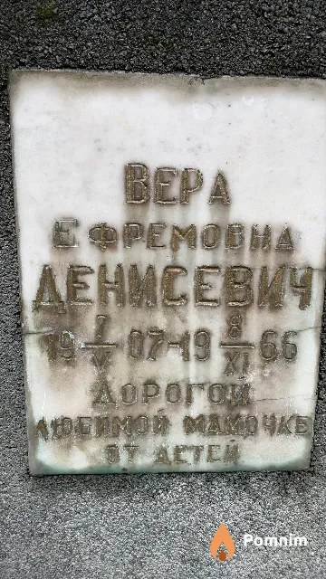 Денисевич Вера Ефремовна