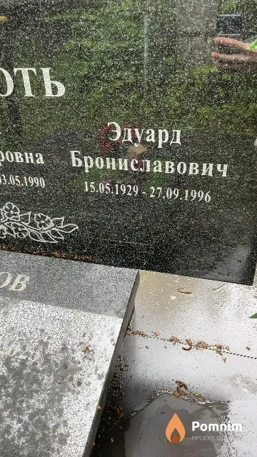 Павлють Эдуард Брониславович